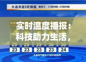 实时温度播报：科技助力生活，掌握冷暖自如