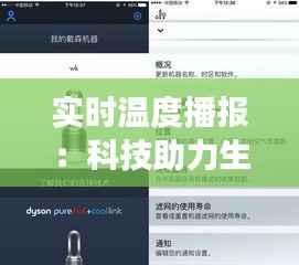 实时温度播报:科技助力生活,掌握冷暖自如