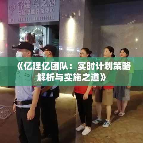 《亿理亿团队：实时计划策略解析与实施之道》