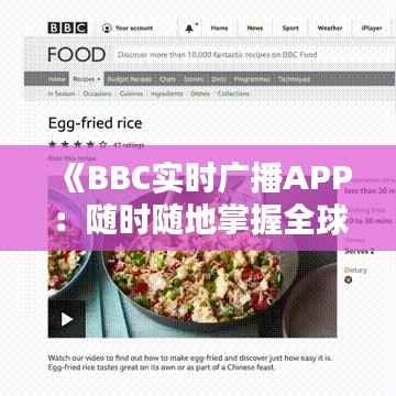 《BBC实时广播APP:随时随地掌握全球新闻动态》