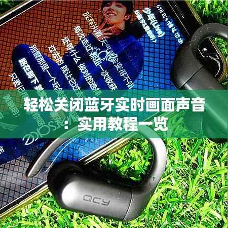 轻松关闭蓝牙实时画面声音:实用教程一览