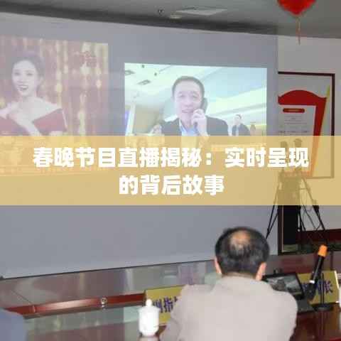 春晚节目直播揭秘：实时呈现的背后故事