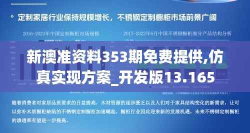 新澳准资料353期免费提供,仿真实现方案_开发版13.165