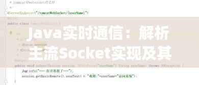 Java实时通信：解析主流Socket实现及其应用