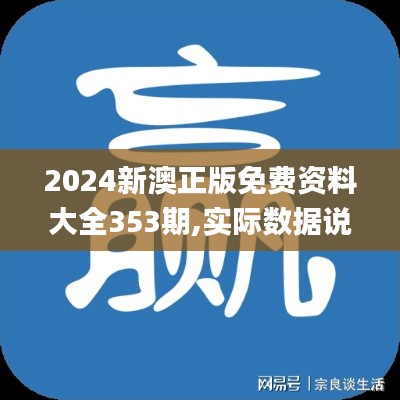 2024新澳正版免费资料大全353期,实际数据说明_安卓8.576