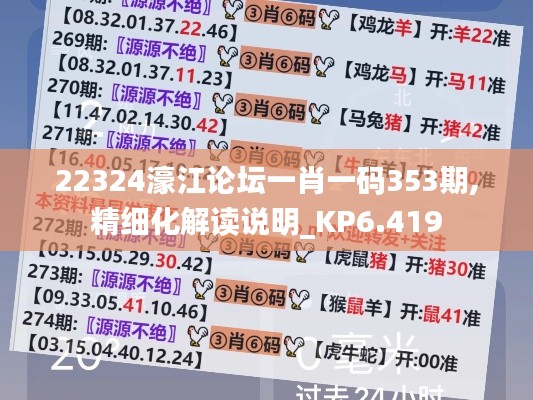 22324濠江论坛一肖一码353期,精细化解读说明_KP6.419