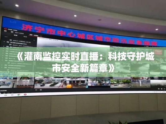 《灌南监控实时直播：科技守护城市安全新篇章》