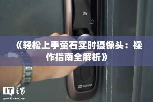 《轻松上手萤石实时摄像头：操作指南全解析》