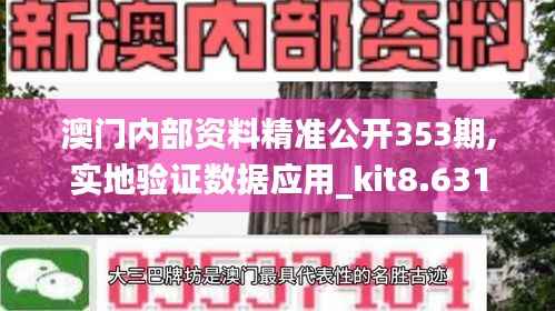 澳门内部资料精准公开353期,实地验证数据应用_kit8.631