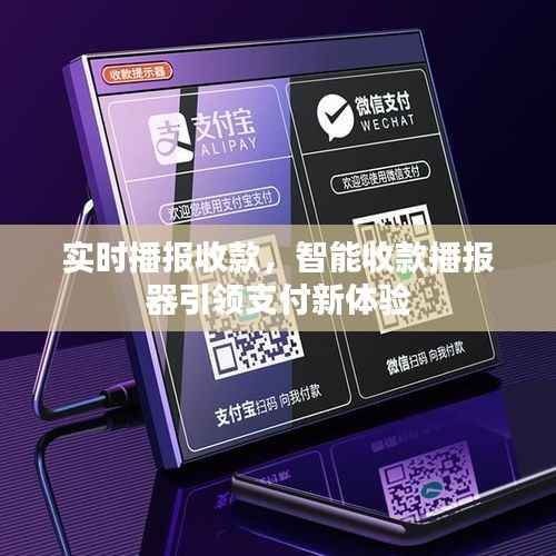 实时播报收款，智能收款播报器引领支付新体验