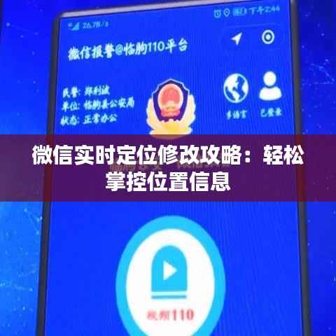 微信实时定位修改攻略：轻松掌控位置信息