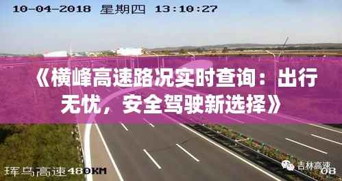 《横峰高速路况实时查询：出行无忧，安全驾驶新选择》