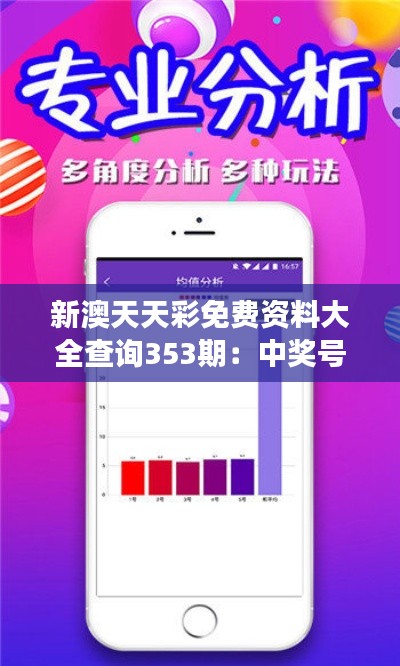 新澳天天彩免费资料大全查询353期：中奖号码盘点