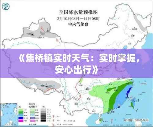《焦桥镇实时天气:实时掌握,安心出行》