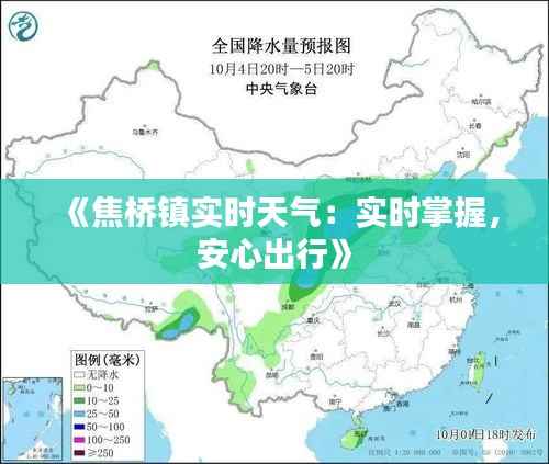 《焦桥镇实时天气:实时掌握,安心出行》