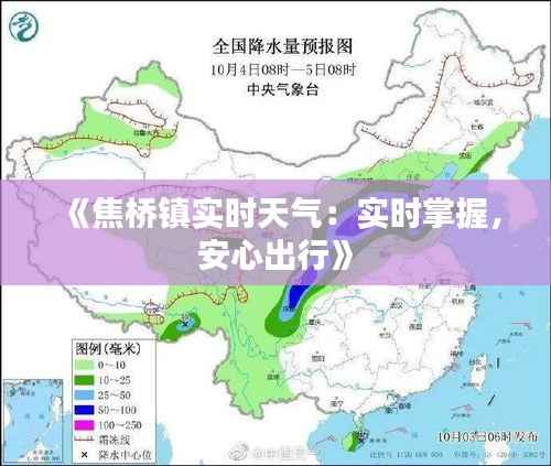 《焦桥镇实时天气:实时掌握,安心出行》