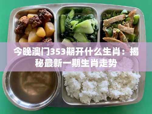 今晚澳门353期开什么生肖:揭秘最新一期生肖走势