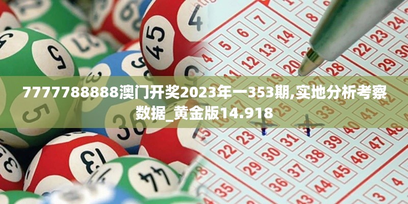 7777788888澳门开奖2023年一353期,实地分析考察数据_黄金版14.918