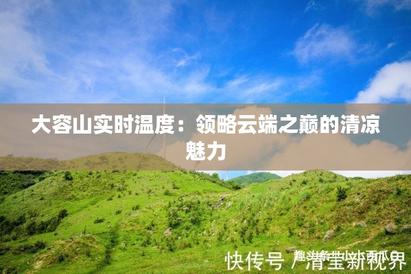 大容山实时温度：领略云端之巅的清凉魅力