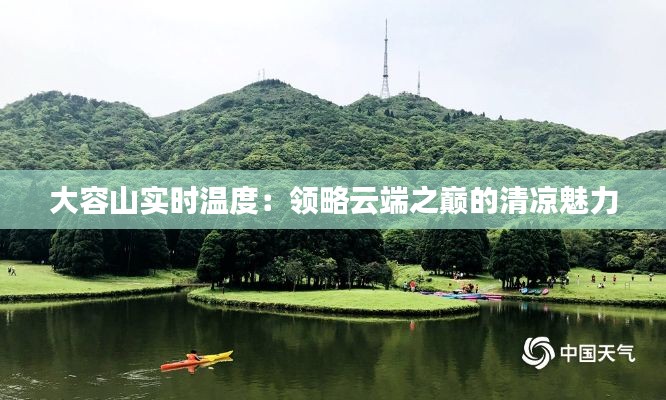 大容山实时温度:领略云端之巅的清凉魅力