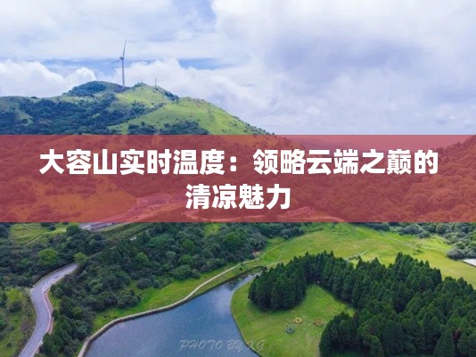 大容山实时温度:领略云端之巅的清凉魅力