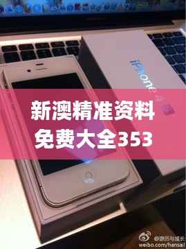 新澳精准资料免费大全353期,深入数据执行策略_iPhone4.110