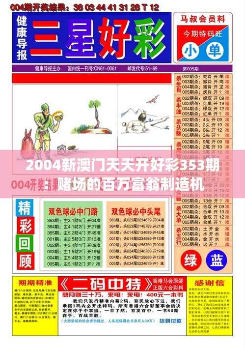 2004新澳门天天开好彩353期：赌场的百万富翁制造机