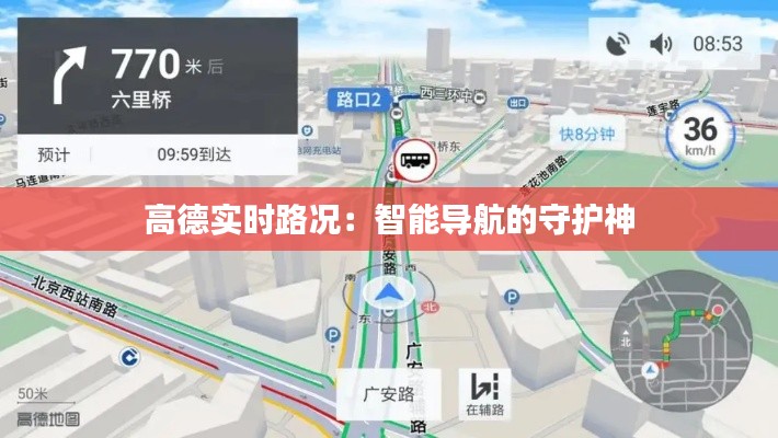 高德实时路况：智能导航的守护神