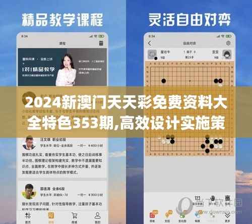 2024新澳门天天彩免费资料大全特色353期,高效设计实施策略_经典款8.518