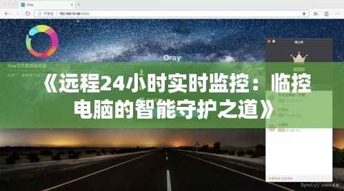 《远程24小时实时监控：临控电脑的智能守护之道》