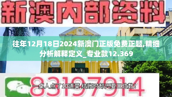 往年12月18日2024新澳门正版免费正题,精细分析解释定义_专业款12.369