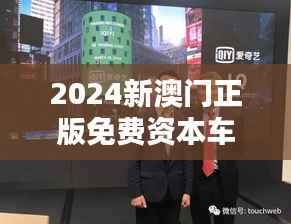 2024新澳门正版免费资本车353期：投资娱乐产业新动态