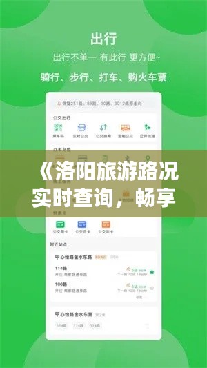 《洛阳旅游路况实时查询，畅享无忧出行体验》