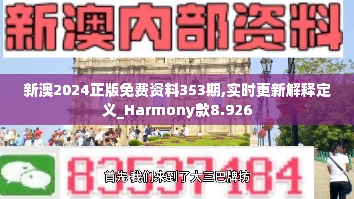 新澳2024正版免费资料353期,实时更新解释定义_Harmony款8.926