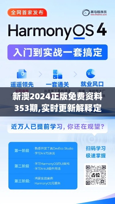 新澳2024正版免费资料353期,实时更新解释定义_Harmony款8.926