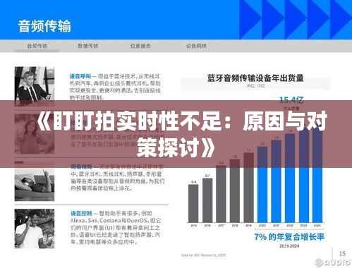 《盯盯拍实时性不足：原因与对策探讨》