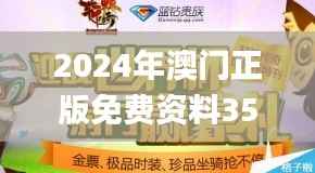 2024年澳门正版免费资料353期,精细化分析说明_Kindle4.106