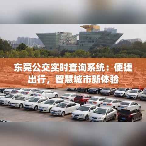 东莞公交实时查询系统：便捷出行，智慧城市新体验