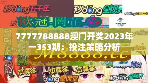 7777788888澳门开奖2023年一353期：投注策略分析