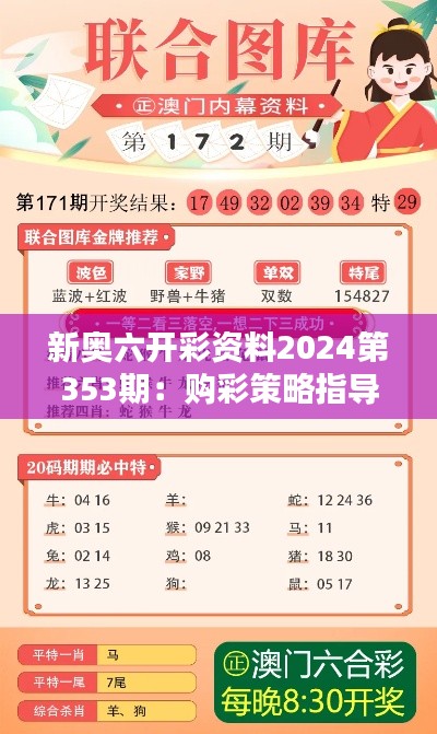 新奥六开彩资料2024第353期：购彩策略指导