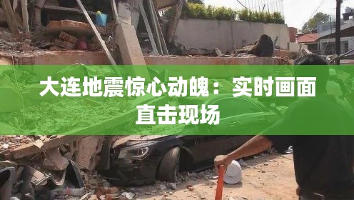 大连地震惊心动魄：实时画面直击现场