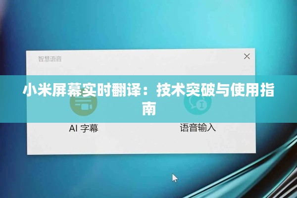 小米屏幕实时翻译：技术突破与使用指南