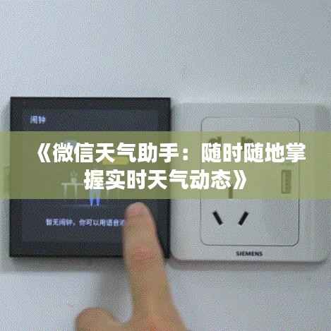 《微信天气助手：随时随地掌握实时天气动态》