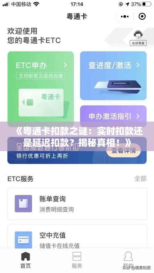 《粤通卡扣款之谜：实时扣款还是延迟扣款？揭秘真相！》