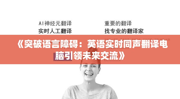 《突破语言障碍：英语实时同声翻译电脑引领未来交流》