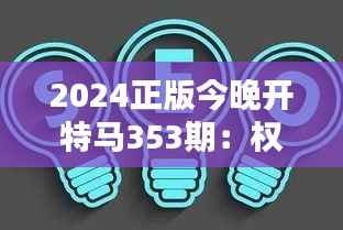 2024正版今晚开特马353期：权威解析揭幕在即