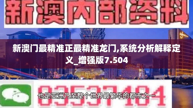 新澳门最精准正最精准龙门,系统分析解释定义_增强版7.504