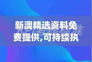 新澳精选资料免费提供,可持续执行探索_Essential4.151
