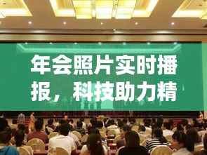 年会照片实时播报，科技助力精彩瞬间共享
