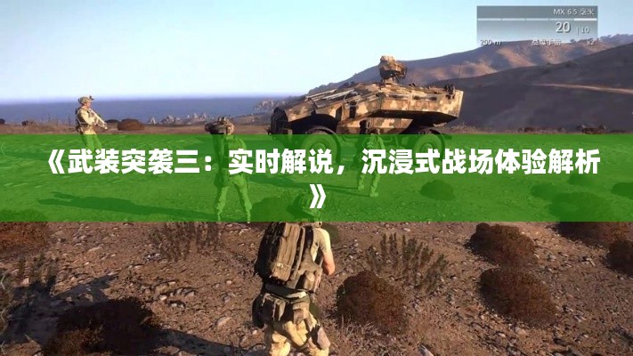 《武装突袭三：实时解说，沉浸式战场体验解析》